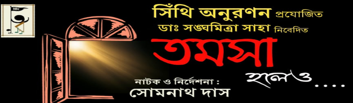 তমসা হলেও