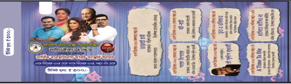 নাট্য ঐক্য-২০২৫