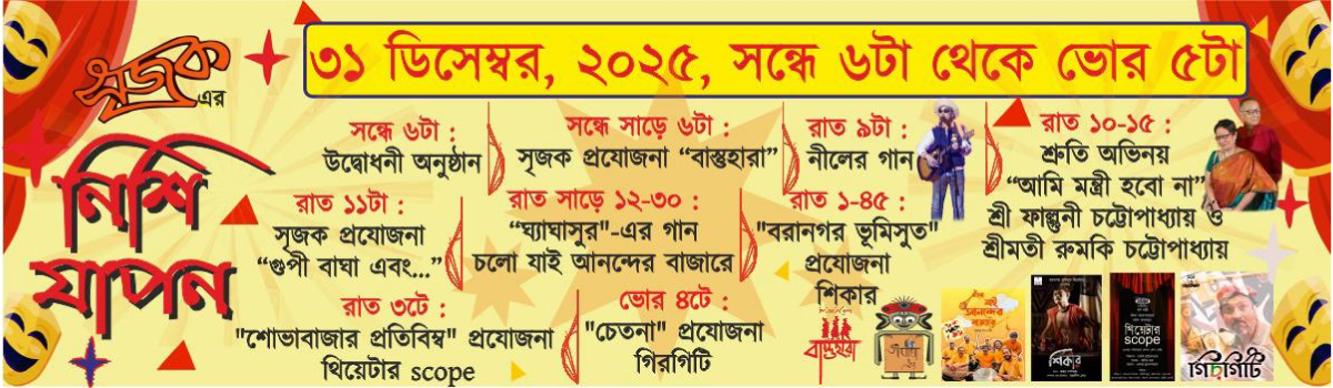 নিশিযাপন -২০২৫