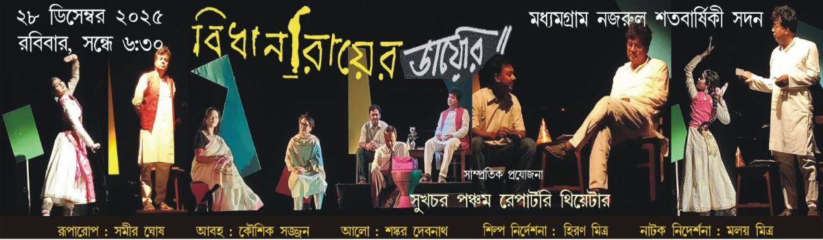 বিধান রায়ের ডায়েরি