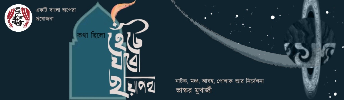 কথা ছিল হেটে যাবো ছায়াপথ