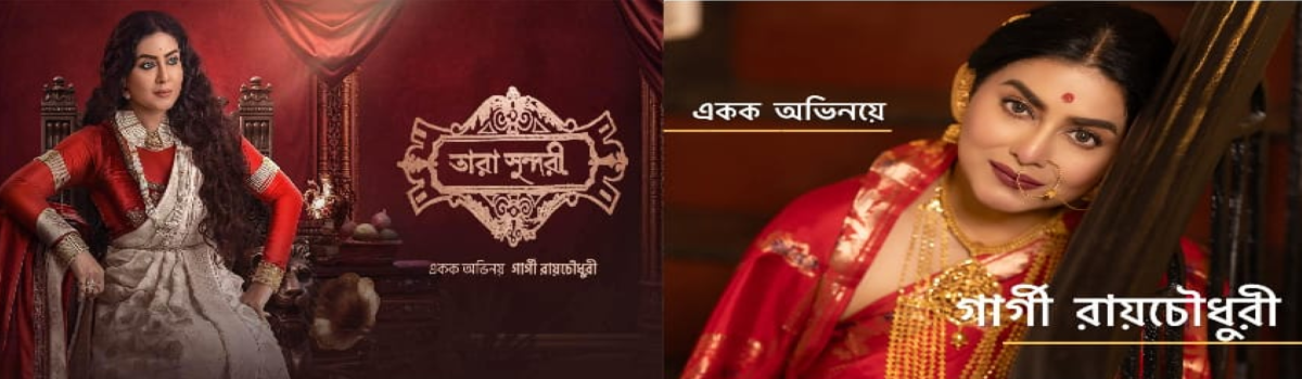 তারা সুন্দরী