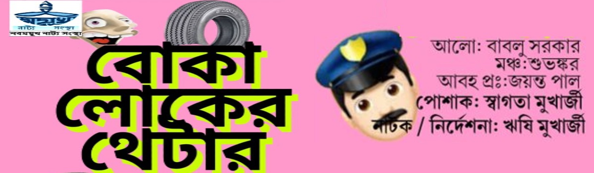 বোকা লোকের থিয়েটার