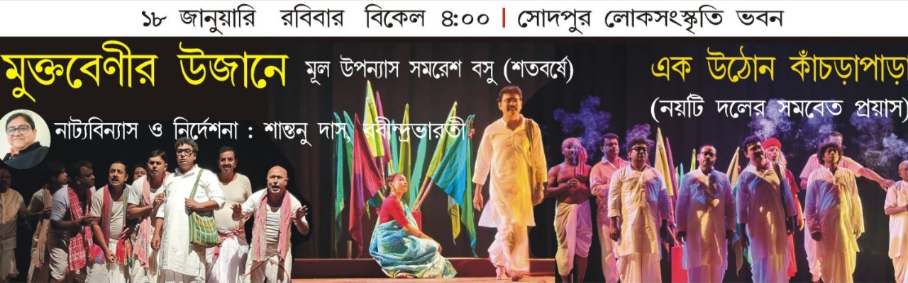 মুক্তবেণীর উজানে