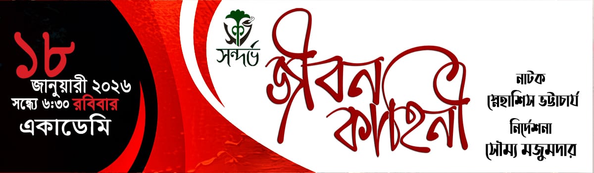জীবন কাহিনী