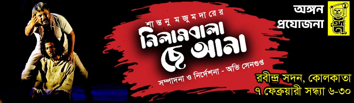 নিলামবালা ছে আনা