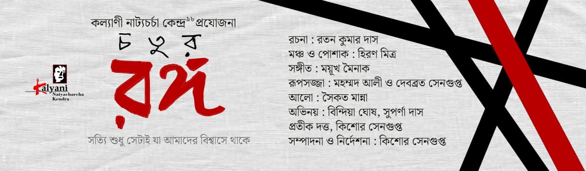 চতুর রঙ্গ