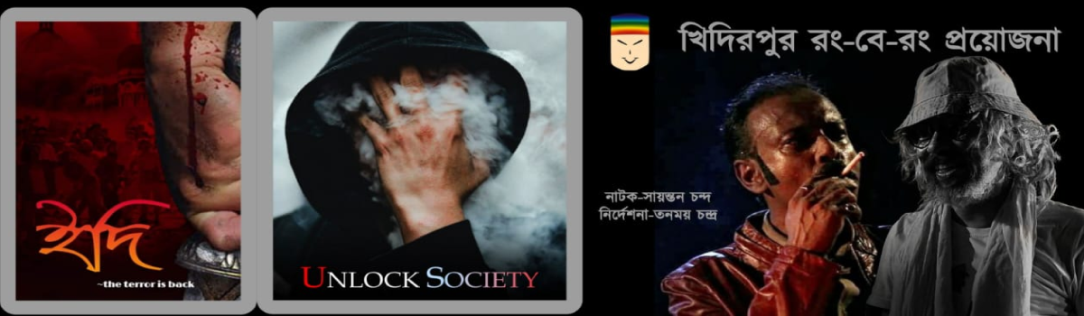 ইদি ও আনলক সোসাইটি