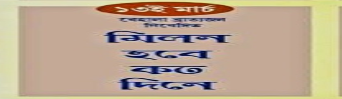 মিলন হবে কতদিনে