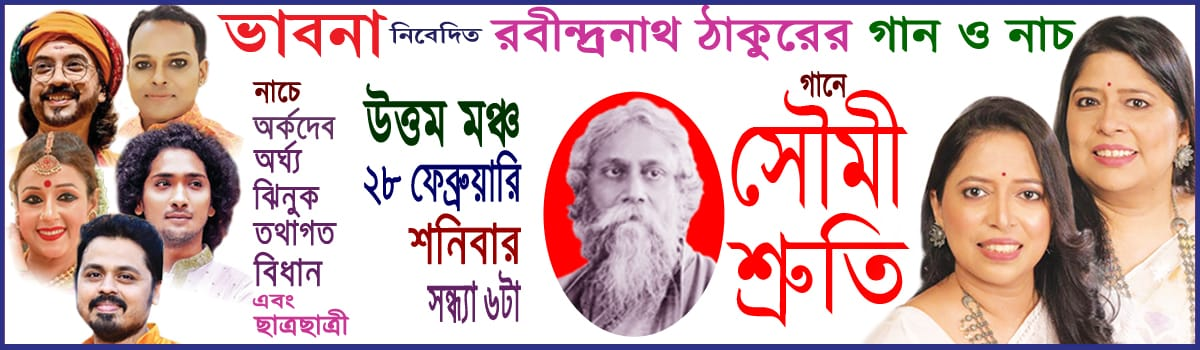 রবীন্দ্রনাথ ঠাকুরের গান ও নাচ