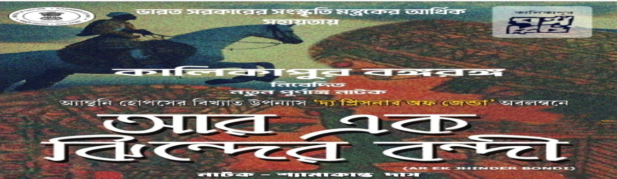 আর এক ঝিন্দের বন্দী