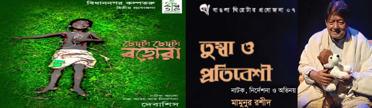 ছোট ছোট বড়রা & তুম্বা ও প্রতিবেশী