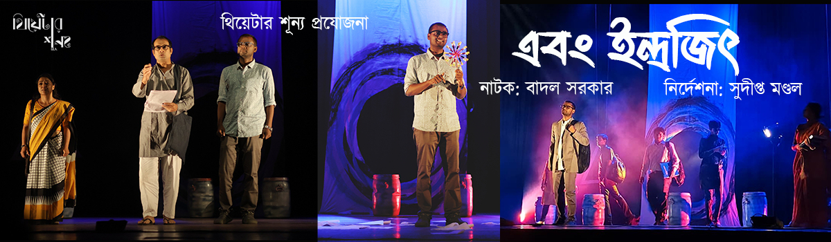 এবং ইন্দ্রজিৎ