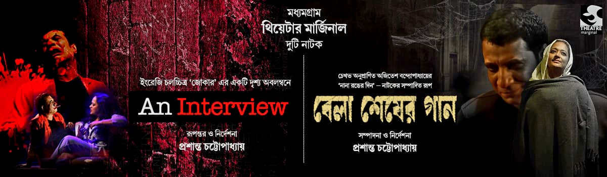 An Interview ও বেলাশেষের গান