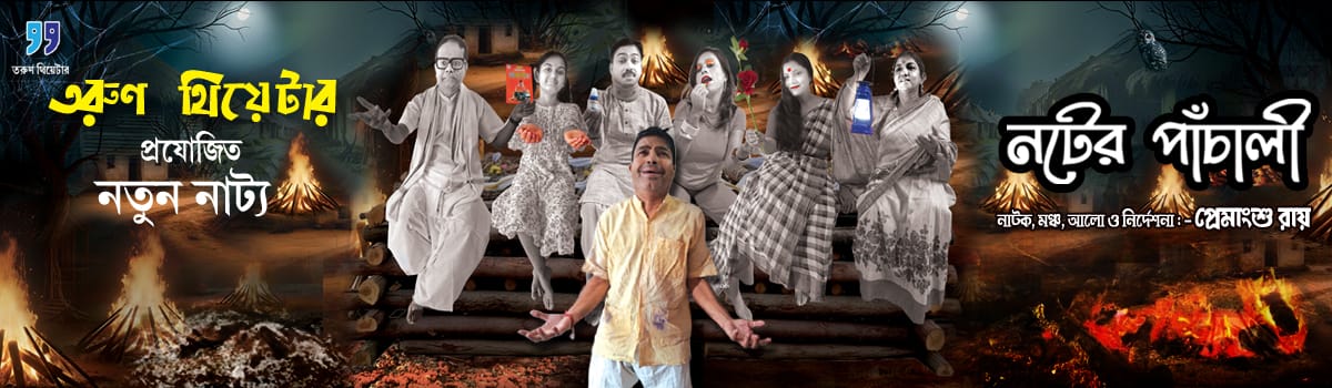 Nater Panchali_Tarun Theatre