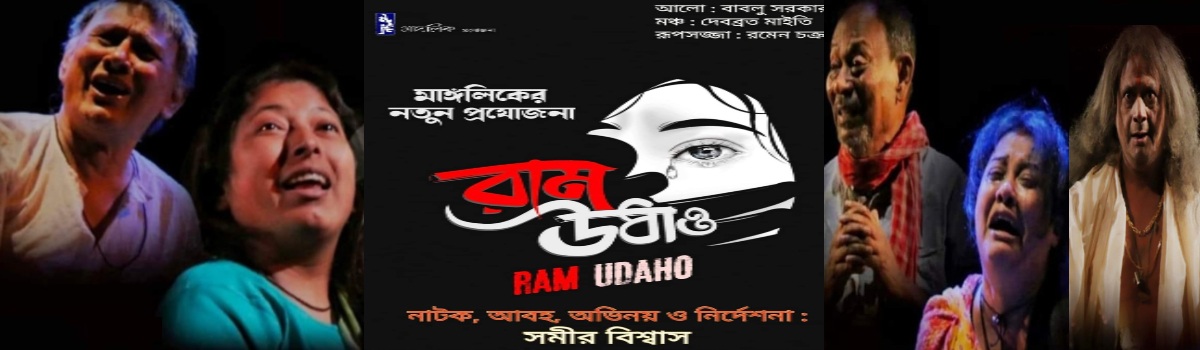 রাম উধাও