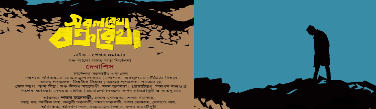 সরলরেখা বক্ররেখা