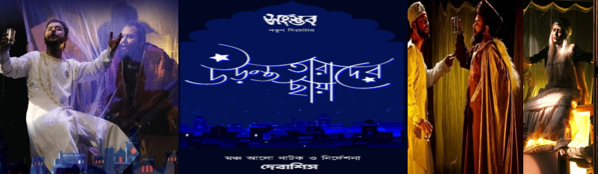 উড়ন্ত তারাদের ছায়া