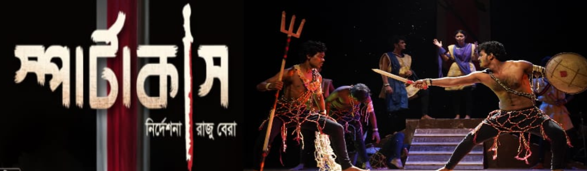 স্পার্টাকাস