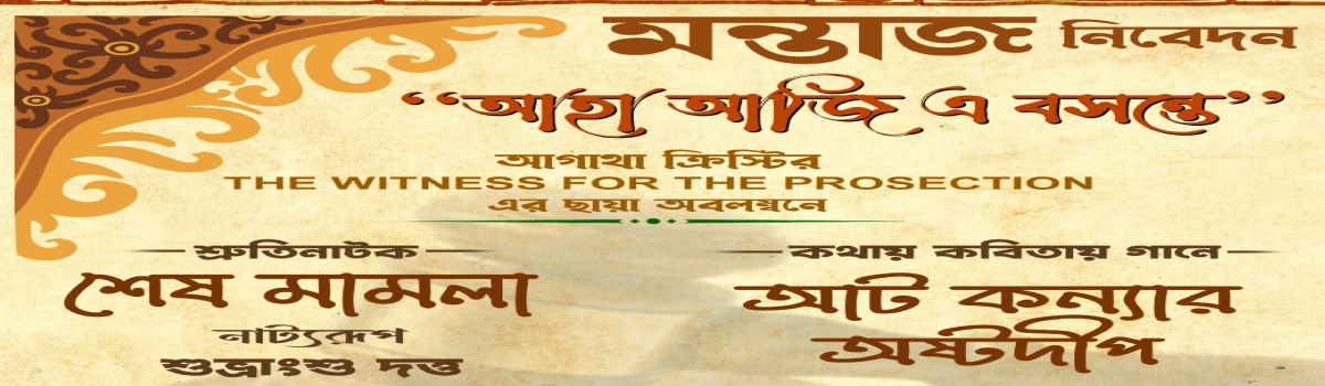 আহা আজি এ বসন্তে