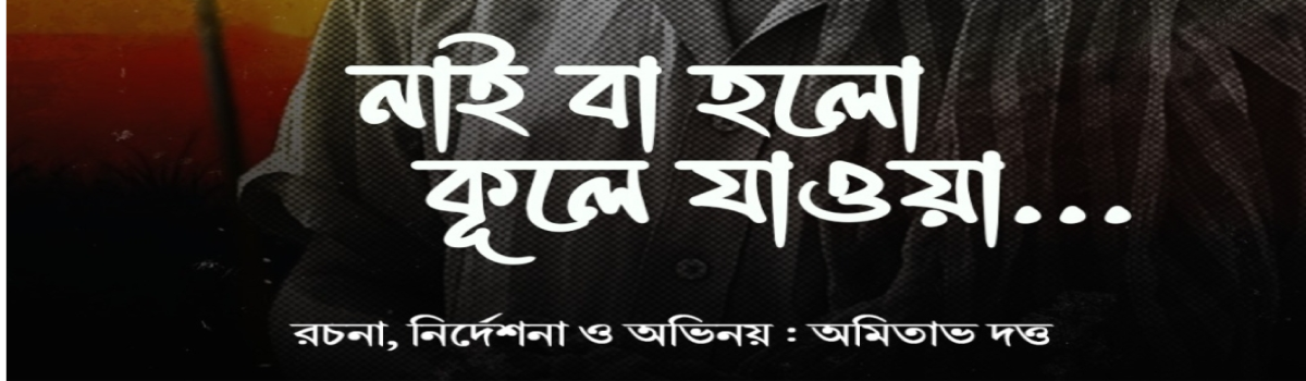 নাই বা হলো কূলে যাওয়া