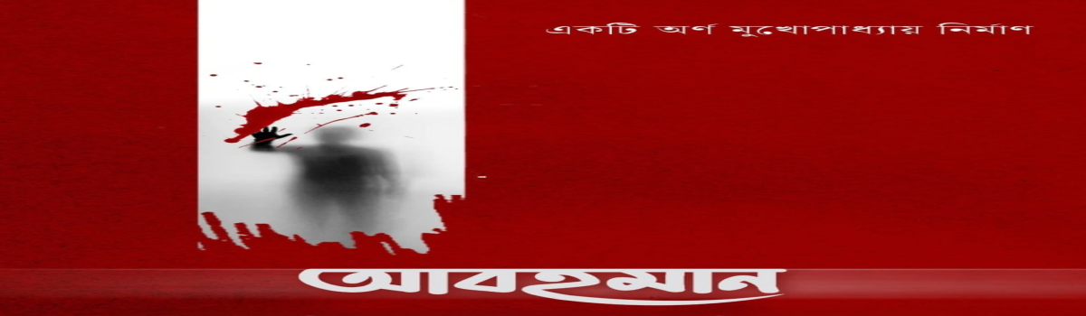 আবহমান