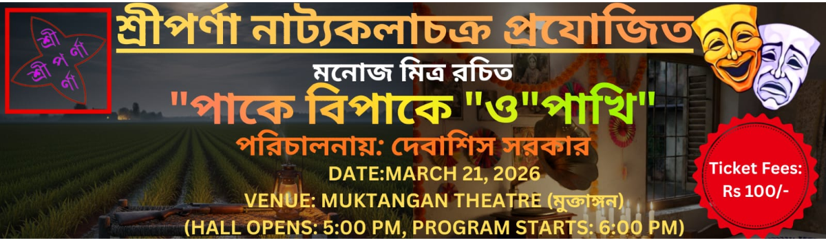 পাকে বিপাকে ও পাখি