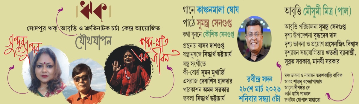 সুন্দর হে সুন্দর ও শব্দ স্নাত এক জীবন
