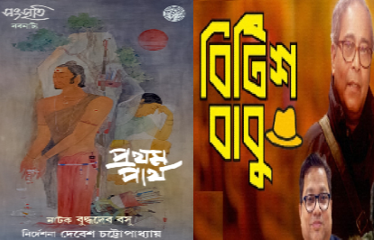 প্রথম পার্থ ও ব্রিটিশ বাবু