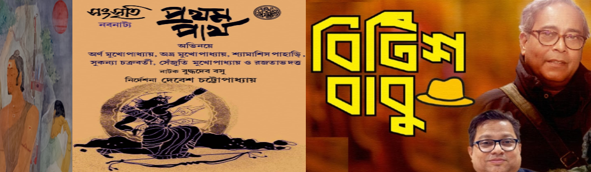 প্রথম পার্থ ও ব্রিটিশ বাবু