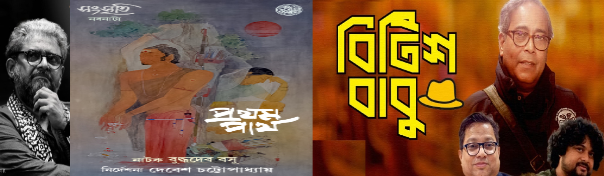 প্রথম পার্থ ও ব্রিটিশ বাবু