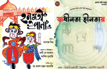 হনুমতী পালা ও স্বাধীনতা হীনতায়