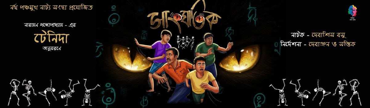 সাংঘাতিক