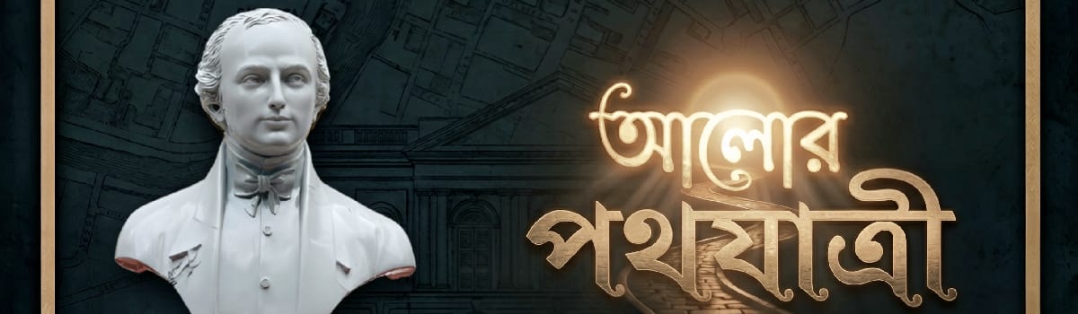 আলোর পথযাত্রী