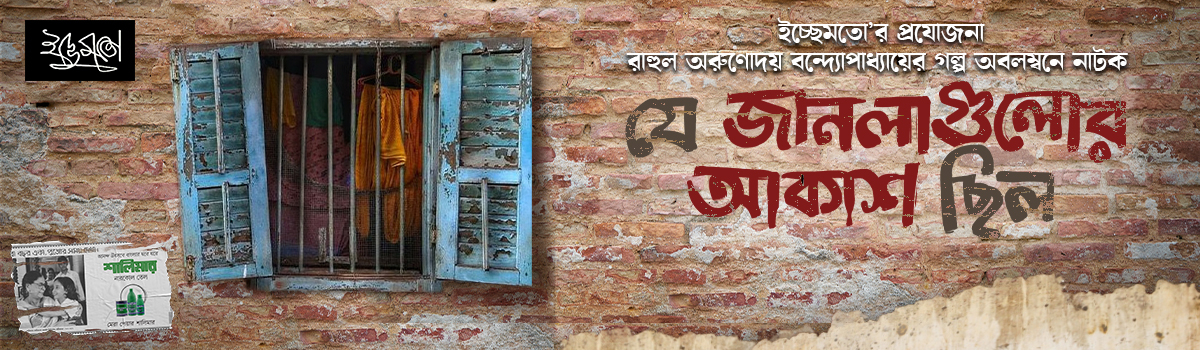 যে জানলাগুলোর আকাশ ছিল