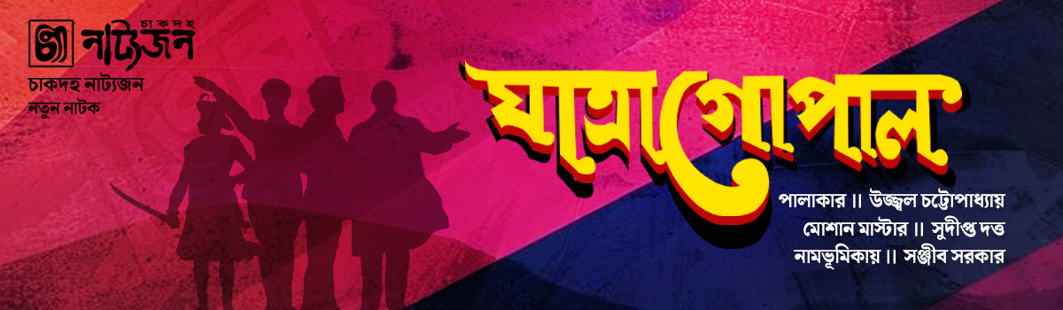 যাত্রা গোপাল