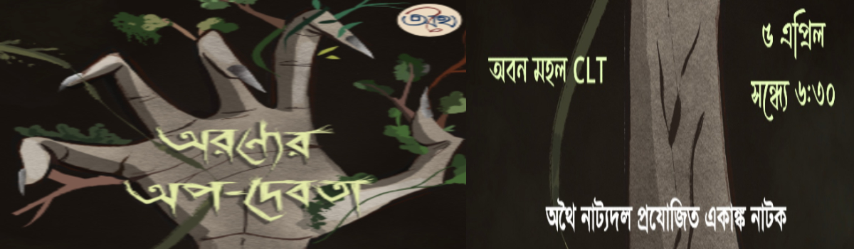 অরণ্যের অপদেবতা