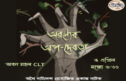 অরণ্যের অপদেবতা