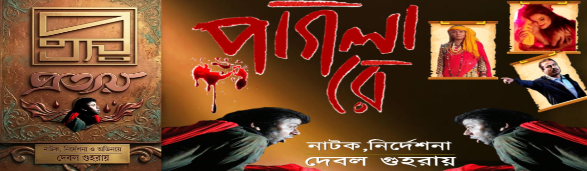 পাগলা রে