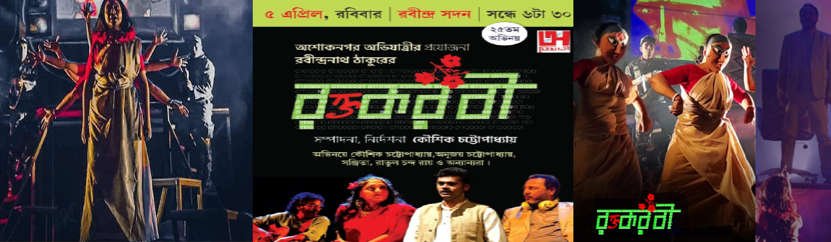 রক্তকরবী