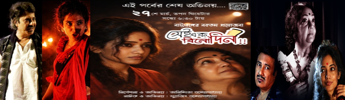 সেই এক বিনোদিনী