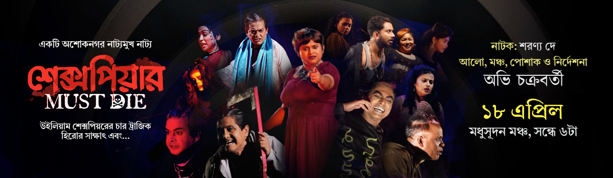 শেক্সপিয়ার Must Die