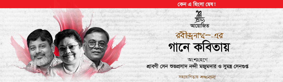 কেন এ হিংসা দ্বেষ!