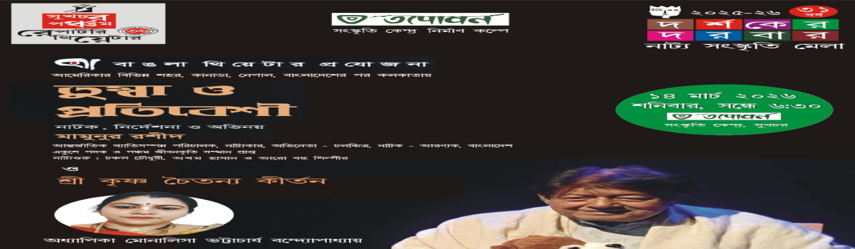 তুম্বা ও প্রতিবেশী এবং শ্রী কৃষ্ণ চৈতন্য কীর্তন