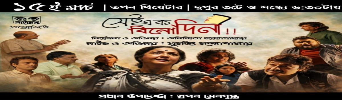 সেই এক বিনোদিনী