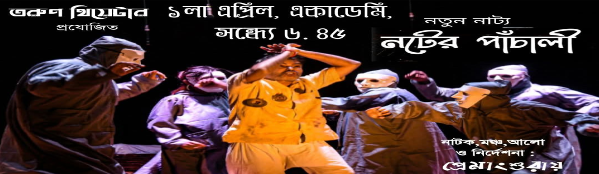 নটের পাঁচালী