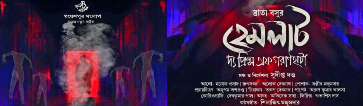 হেমলাট-দ্য প্রিন্স অফ গরানহাটা