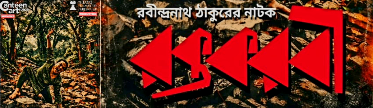 রক্তকরবী