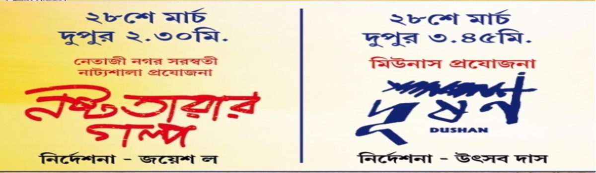 নষ্টতারার গল্প ও দূষণ