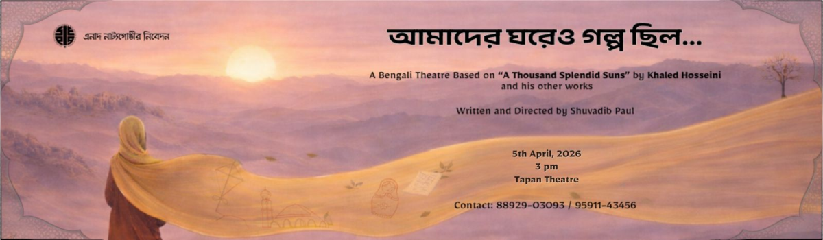 আমাদের ঘরেও গল্প ছিল…